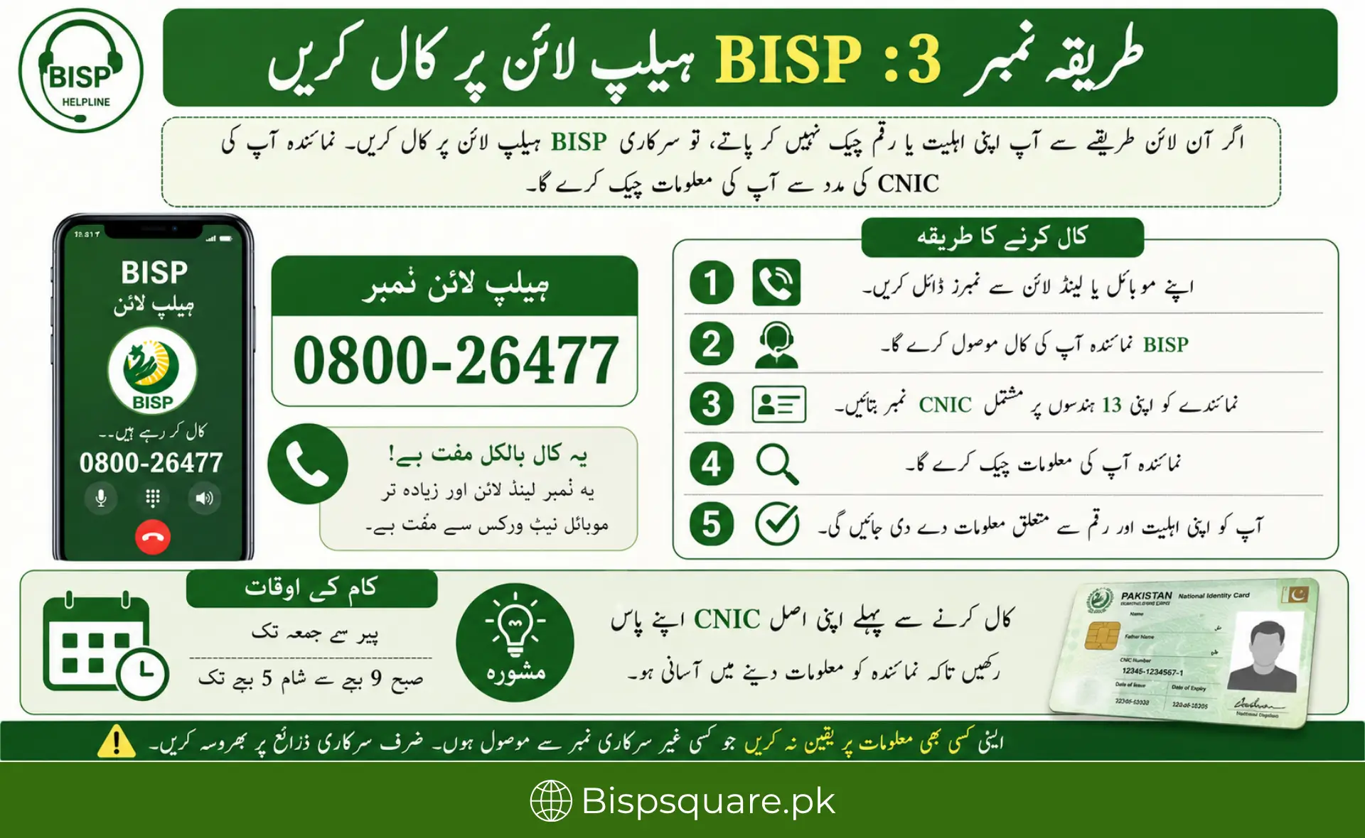 Urdu infographic showing how to call the official BISP helpline 0800-26477 to check eligibility and payment status using CNIC.