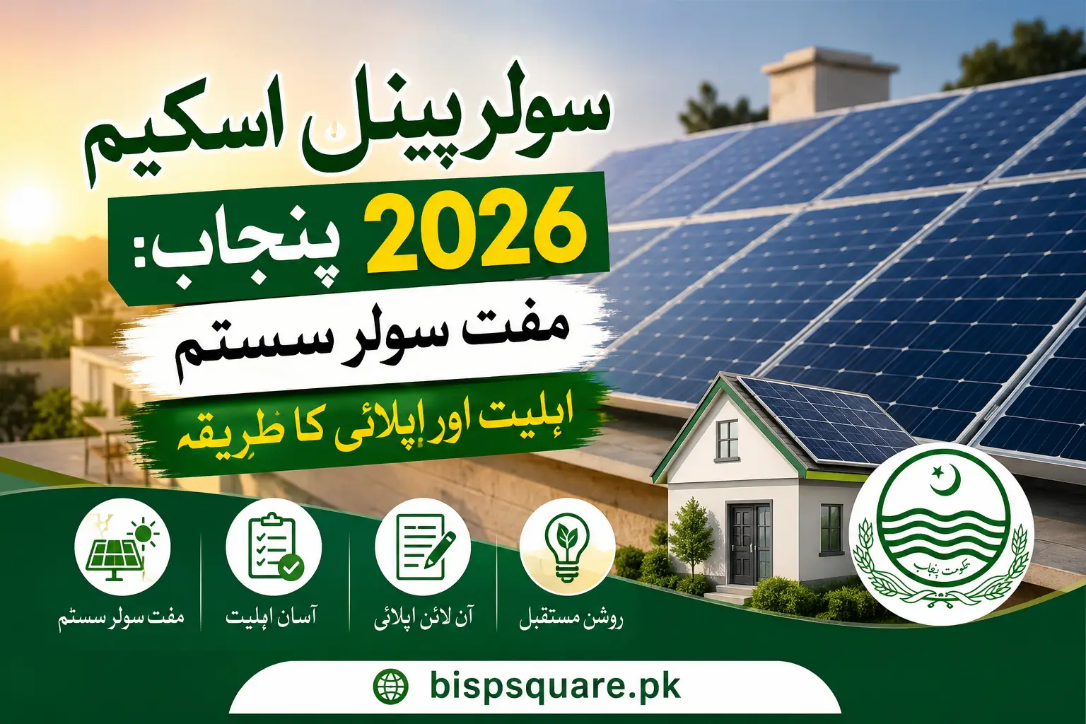 سولر پینل اسکیم 2026 پنجاب
