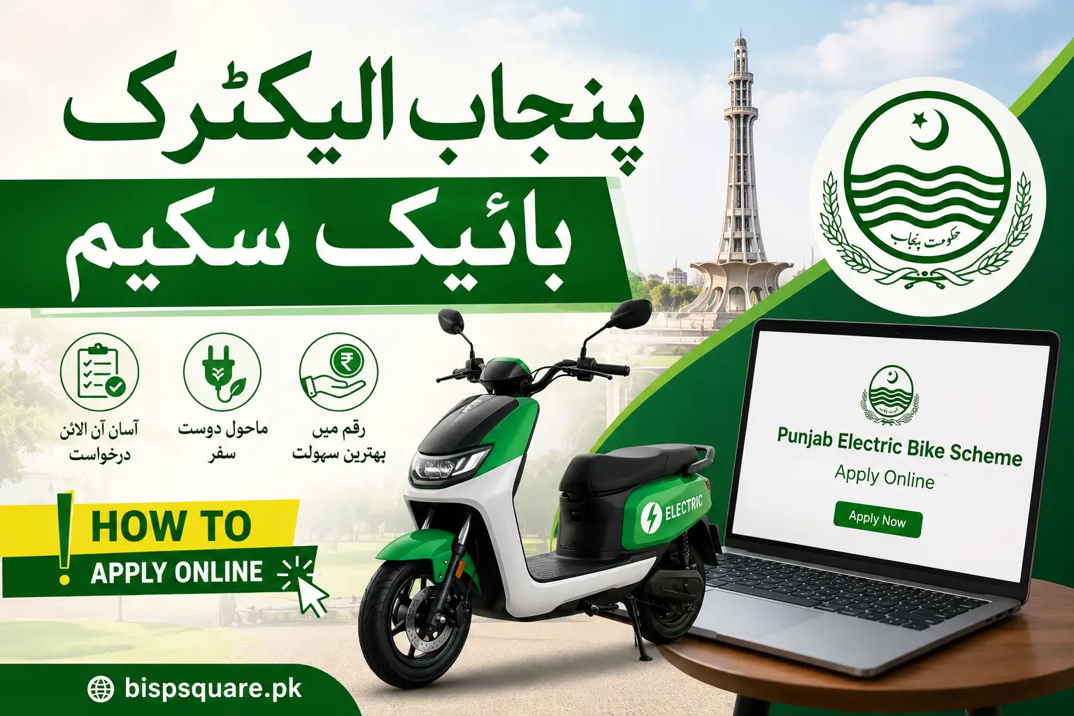 پنجاب الیکٹرک بائیک سکیم